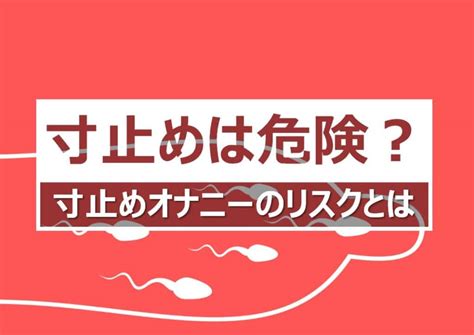 寸止めはやはり男性からするとつらいものなのでしょうか、、、。